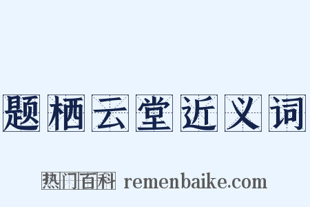 题栖云堂近义词是什么意思的图片
